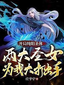 开局纯阳圣体两大圣女为我大打出手漫画