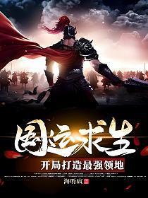 国运求生开局打造最强领地(海听疯)