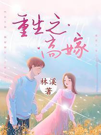 重生之高嫁林溪