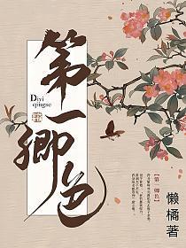 第一卿色结局是什么