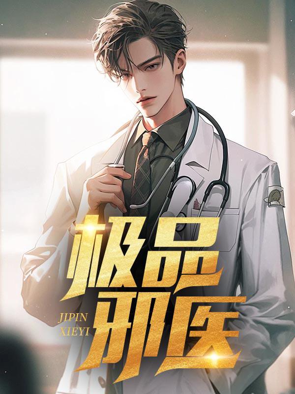 极品邪医闯都市