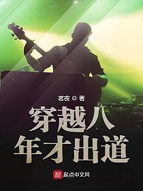 穿越八年才出道人物介绍