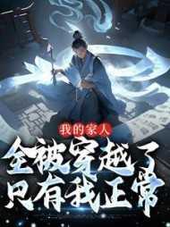 我全家都是穿越的