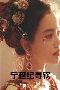 一本主角叫纪宁