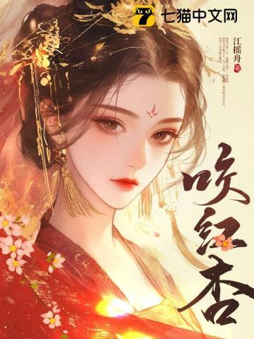 咬红杏短剧免费观看大结局