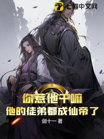 你惹他干嘛他的徒弟都成仙帝了 境界等级