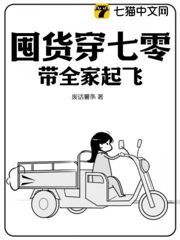 带全家起飞 第140章