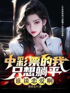 谁谈恋爱啊茶语无声