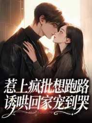 诱哄回家宠到哭漫画