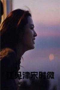 宋时微江见津叫什么名字