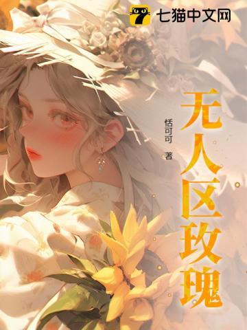 无人区玫瑰歌曲完整版原唱