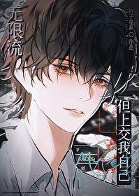 无限流但上交我自己笔趣阁252