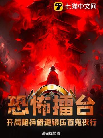 恐怖复苏开局率领阴兵借道