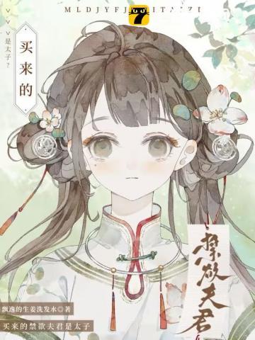 买来的禁欲夫君是太子免费阅读