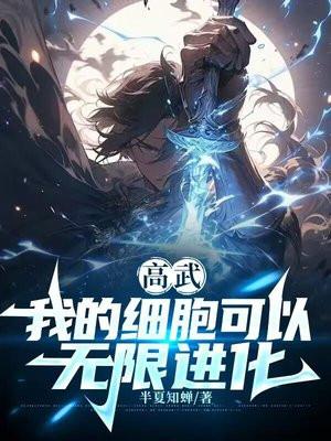 高武我的细胞可以无限进化 第366章