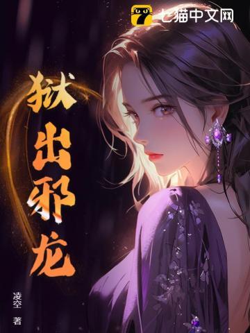 狱出邪龙最新章节更新了吗