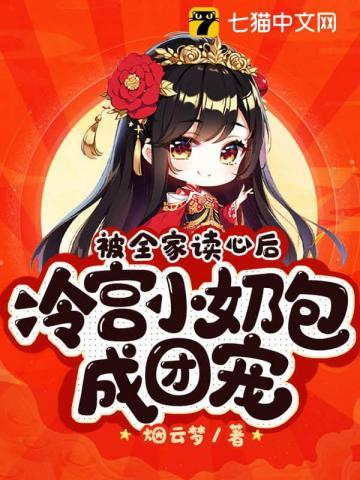 冷宫小奶包成团宠烟云