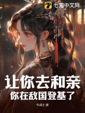 让你去和亲你在敌国登基了全集