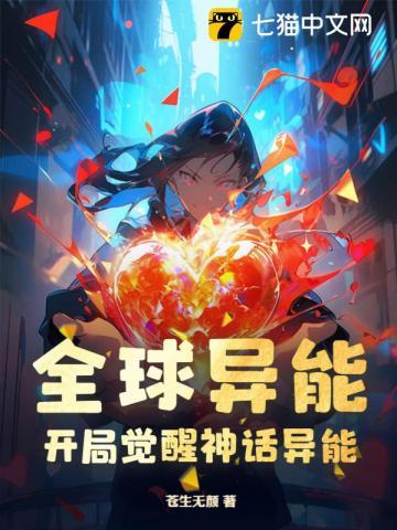 全球异能开局觉醒神话异能 苍生无颜