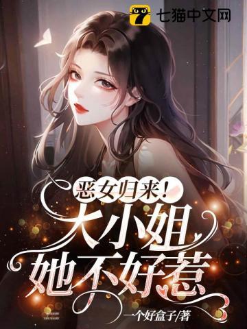 恶女大小姐爱吃京葱爆虾的当归