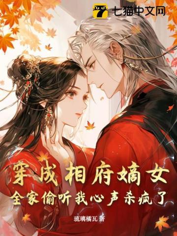穿成相府嫡女全家偷听我心声杀疯了