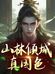 百里东君叶鼎之同人笔趣阁最新