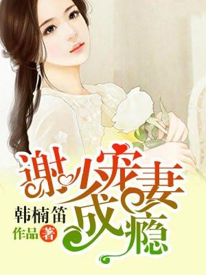 重生谢少宠妻成瘾免费