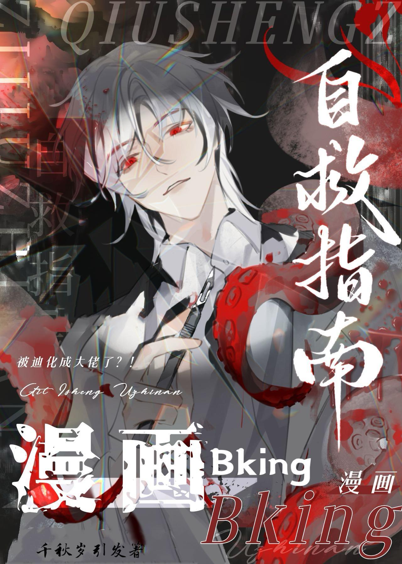漫画Bking自救指南[成长·逆袭参赛作品