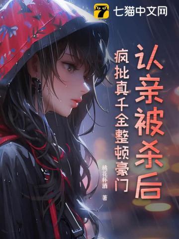 疯批真千金整顿豪门钱小豪