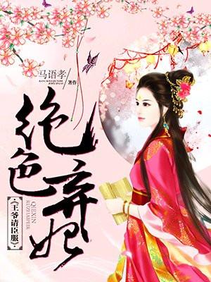 绝色弃妃王爷请臣服免费阅读无删减