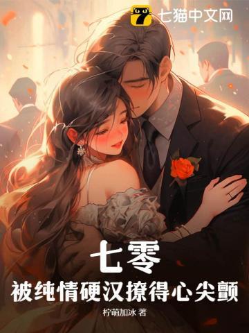 七零被纯情硬汉撩得心尖颤