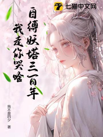 自缚妖塔三百年