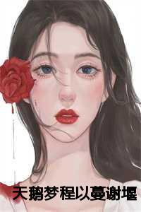 天鹅梦程以蔓谢堰癌症