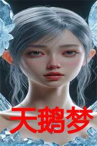 天鹅梦by穗雪全文免费阅读