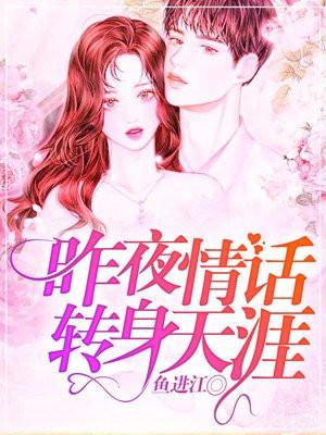 转身天涯全文阅读无弹窗