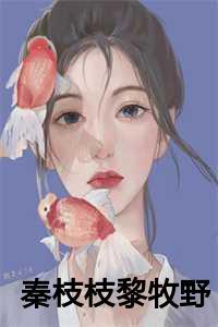 秦枝枝黎牧野的