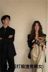 重生后打脸渣男贱女苏岩苏蔓蔓火爆新书