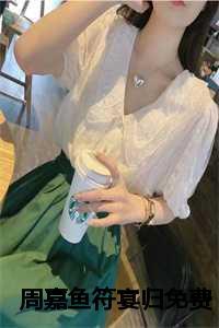 女主叫周嘉鱼的