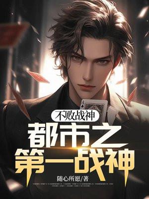 不败战神都市无敌战神