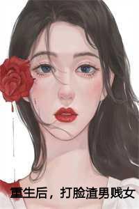 重生打脸甜宠文免费阅读