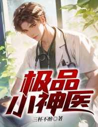 极品小神医全文免费阅读