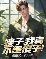 嫂子我真不是傻子短剧全集免费观看