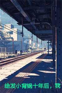 给发小背锅十年后我把老婆孩子送他了免费