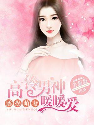 诱拐大叔人生赢家小萌妻