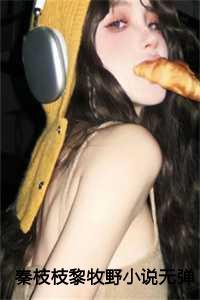 黎牧野秦枝枝的最新