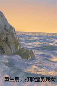 打脸渣男贱女张婉苏蔓蔓