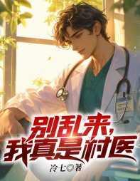 别乱来我真是村医