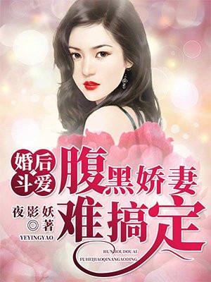 婚后甜爱腹黑老公小冤家