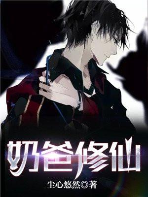 奶爸修仙五千年免费版