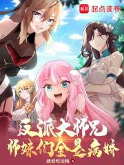 反派大师兄师妹们全是病娇叶萱儿